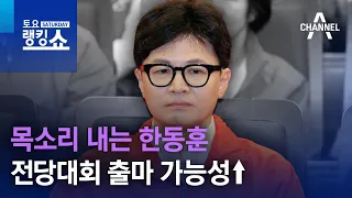 목소리 내는 한동훈…전당대회 출마 가능성↑ | 토요랭킹쇼