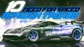 10 Лучших Треков из игр Need For Speed [АнтиТоп]