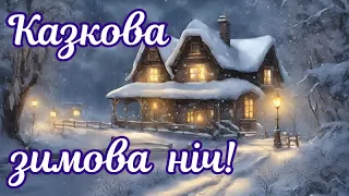 Казкова зимова ніч. Спокійної ночі! Побажання доброї ночі. Солодких снів. Добраніч.