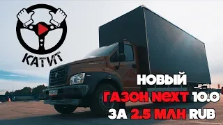 Новый ГАЗОН NEXT 10.0 - 2.5 МИЛЛИОНА!! ЗА ЧТО????!!!!!