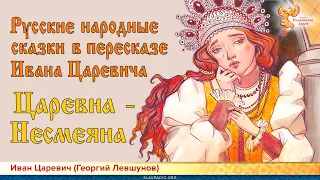 Царевна - Несмеяна