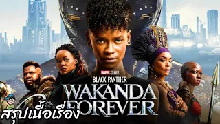 สรุปเนื้อเรื่อง แบล็ค แพนเธอร์: วาคานด้าจงเจริญ Black Panther Wakanda Forever สปอย