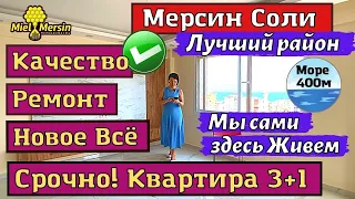 СКИНУЛ НА 5 ДНЕЙ! КВАРТИРА 3+1. МЕРСИН НЕДВИЖИМОСТЬ ТУРЦИЯ. #мерсин #мерсиннедвижимость#турция