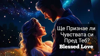 💋ОТГОВОР НА 1 ВЪПРОС! Ще Признае ли/ Разкрие ли Чувствата си Пред Теб? (Тimeless) - БЕЗ Избор