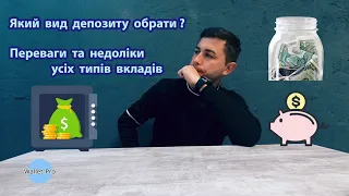 Який вид депозиту найкраще обрати в наш час? Переваги та недоліки по типах вкладів. Зручний депозит.