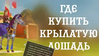 ГДЕ КУПИТЬ КРЫЛАТУЮ ЛОШАДЬ//HORSE RIDING TALES #horse #конюшня #horseridingtales #animals