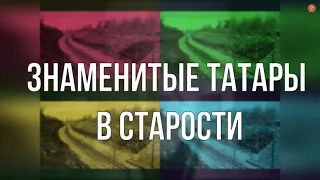 Четыре лика зимы: старость знаменитых татар