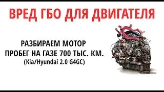 На сколько вредный газ (ГБО) для мотора: разбираем двигатель с пробегом 700 тыс.км + ГБО