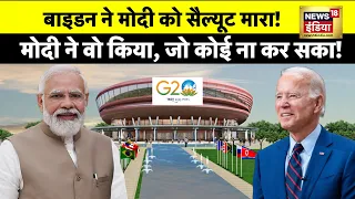 🔴LIVE: G20 Summit Delhi: भारत की कूटनीति से चीन को लगा ज़ोर का झटका, रूस-यूक्रेन भी हुए ख़ुश!