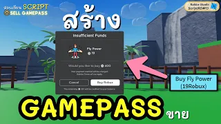 สร้าง Gamepass ขายในแมพRobloxของตัวเอง | ScriptRO #13