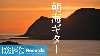 朝海ギター: Relaxing Soothing Acoustic Guitar Instrumental Music for Studying, Reading, Writing 8 Hours