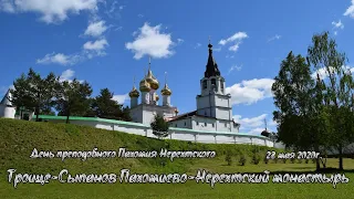 День преподобного Пахомия Нерехтского (Троица/Нерехта)