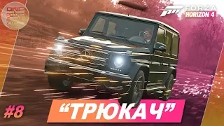 Forza Horizon 4 - ТРЮКИ В ЛЕСУ НА ГЕЛИКЕ! / Прохождение #8