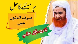 7 Dino Ka Khas Wazifa | Rohani Wazifa | Wazifai E Attaria