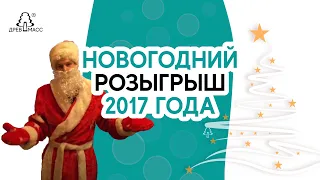 Поздравление Деда Мороза с Новым 2017 годом. Участвуй в розыгрыше. Подарок - роликовый массажер.