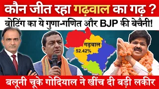 BJP & Congress में गढ़वाल सीट पर क्यों हो रहा सबसे ज्यादा मंथन || Godiyal कहां पड़े Baluni पर भारी ?