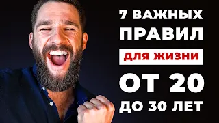 7 ВАЖНЫХ правил для жизни кому от 20-30 лет! Вы станете успешными, состоятельными и востребованным!