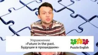 Будущее в прошедшем (Future in the Past): Упражнение