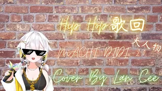 【HipHop歌回】麻吉弟弟 - MACHI DIDI 2.0(大人物) / 【LanCee 蘭希】