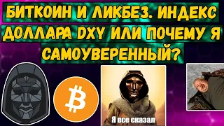 Биткоин и Ликбез. Индекс доллара DXY или почему я самоуверенный? Биткой прогноз и анализ BTC