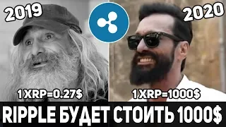 Ripple будет по 1000$ - правда или ложь!?