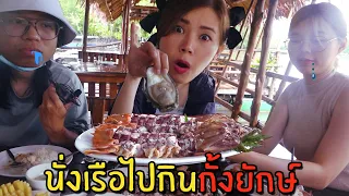 นั่งเรือไปกินกั้งยักษ์ #4 | เที่ยวจังหวัดกระบี่