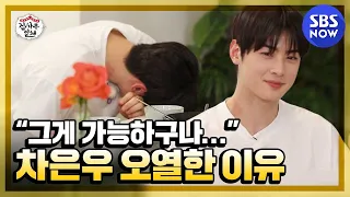 Why did Cha Eun-woo sob during the recording? 'Master in the House' Special | SBS NOW