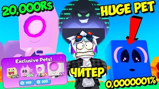 ЧИТЕР СТАЛ АДМИНОМ И ДЮПНУЛ САМЫХ ЧИТЕРСКИХ ПИТОМЦЕВ! ПРОШЕЛ ИГРУ! ROBLOX Pet Champions