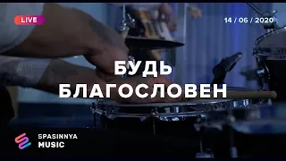 БУДЬ БЛАГОСЛОВЕН (Live) - Церковь «Спасение» ► Spasinnya MUSIC