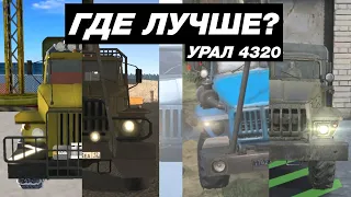 КАК ВЫГЛЯДИТ УРАЛ 4320 В МОБИЛЬНЫХ ИГРАХ