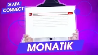 MONATIK / ЖАРА Connect