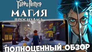 Гарри Поттер Магия Проснулась! - Полноценный обзор (Android Ios)