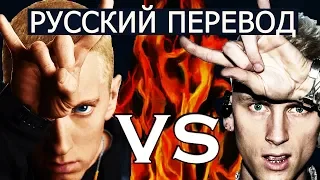 EMINEM vs MACHINE GUN KELLY (РУССКИЙ ПЕРЕВОД)