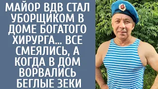 Майор ВДВ стал уборщиком в доме богатого хирурга… Все смеялись, а когда в дом ворвались беглые зеки