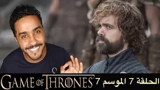 مناقشة احداث الحلقة الأخيرة من الموسم السابع من S07E07 Game of Thrones