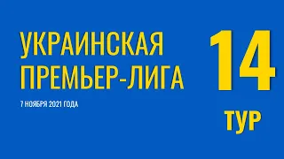 Чемпионат Украины. 14 тур. 7 ноября 2021 года