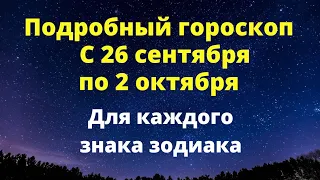 Точный астрологический гороскоп с 26 сентября по 2 октября. Для каждого знака зодиака.