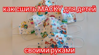 Как сшить многоразовую маску детскую для лица. Выкройка сшить быстро своим руками!