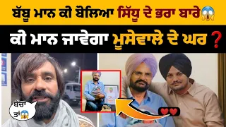 Babbu Maan Live Talking About Sidhu Moosewala's Brother | Balkaur Singh Baby Live | Babbu Maan Live