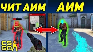 НАСТОЯЩИЙ ЧИТ АИМ ПРОТИВ АИМ КОНСОЛЬНОЙ КОМАНДЫ В CS:GO! ЧТО КРУЧЕ В КС:ГО?