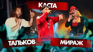 МИРАЖ vs КАСТА vs ТАЛЬКОВ