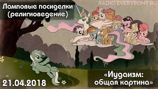 Лекция №20 «Ламповые посиделки (религиоведение) — Иудаизм: общая картина» 21.04.2018