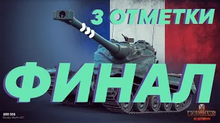 ▅ ▆ █  AMX 50 B - 3 ОТМЕТКИ - ОСТАЛАСЬ ПИС*ЧКА  █ ▆ ▅ ❤ СМОТРИ ОПИСАНИЕ ❤