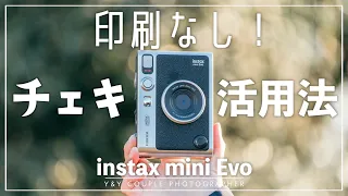 【印刷なし！】チェキをコンデジ代わりに使ってみた「instax mini Evo」