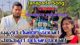 ಟ್ರ್ಯಾಕ್ಟರ ರೊಡಿಗಿ ಸಿಂಗಾರ||tractor roadigi singar||shivaputra yasharadha Kannada Janapada song ||