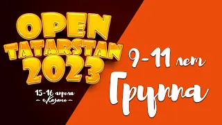 OpenTatarstan2023 (Группа 9-11 лет)