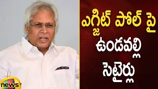 Undavalli Arun Kumar Satirical Comments On AP Exit Polls | AP Political News | AP Results 2024