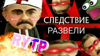 СЛЕДСТВИЕ РАЗВЕЛИ | RYTP ENTRY