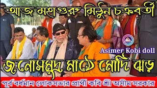 মোদি ঝড়ে তৃণমূলের পতন যাত্রা শুরু। মিঠুন চক্রবর্তীর ডায়লকে অসীম সরকার বিপুল ভোটে দিল্লি যাচ্ছেন