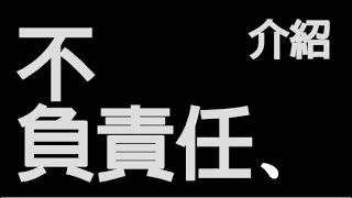 【不負責任介紹】何謂無敵/免控/解控?